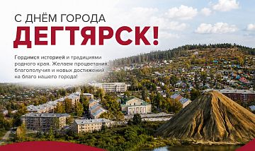 С Днём города, дорогой Дегтярск! 